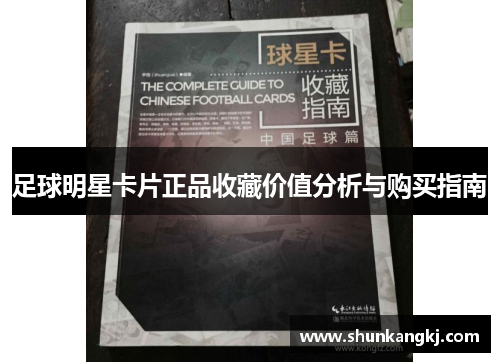 足球明星卡片正品收藏价值分析与购买指南