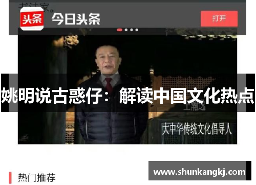 姚明说古惑仔：解读中国文化热点