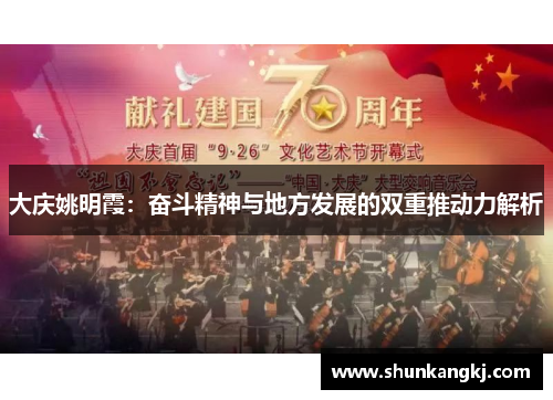 大庆姚明霞：奋斗精神与地方发展的双重推动力解析