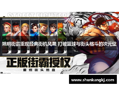 姚明街霸重现经典街机风潮 打破篮球与街头格斗的次元壁