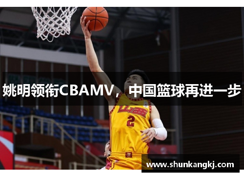 姚明领衔CBAMV，中国篮球再进一步