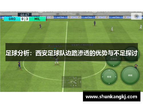 足球分析：西安足球队边路渗透的优势与不足探讨