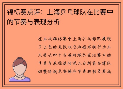 锦标赛点评：上海乒乓球队在比赛中的节奏与表现分析