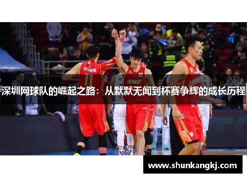 深圳网球队的崛起之路：从默默无闻到杯赛争辉的成长历程
