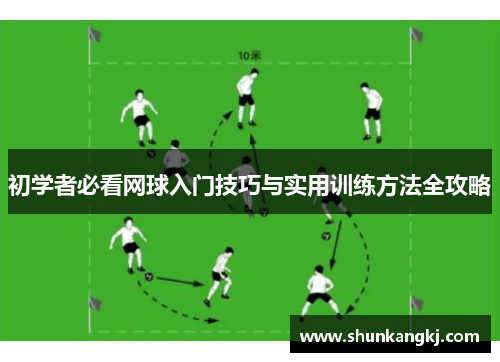 初学者必看网球入门技巧与实用训练方法全攻略