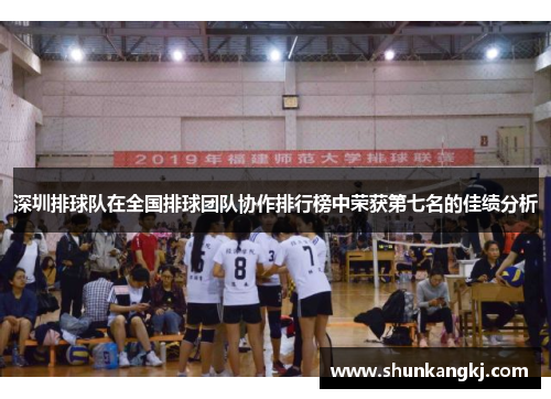 深圳排球队在全国排球团队协作排行榜中荣获第七名的佳绩分析