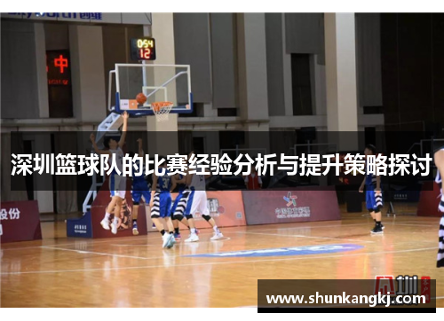 深圳篮球队的比赛经验分析与提升策略探讨