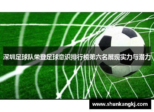 深圳足球队荣登足球意识排行榜第六名展现实力与潜力