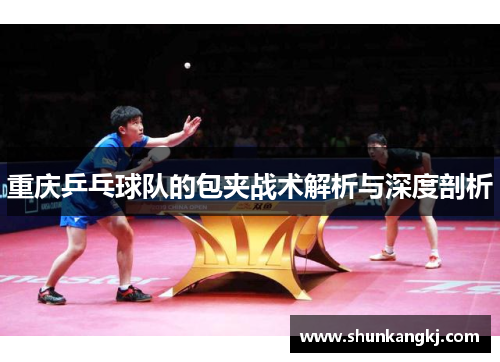 重庆乒乓球队的包夹战术解析与深度剖析