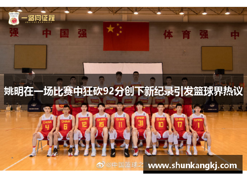 姚明在一场比赛中狂砍92分创下新纪录引发篮球界热议