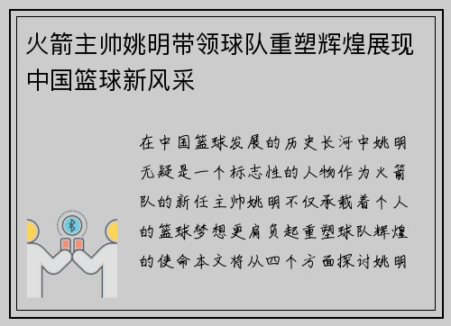 火箭主帅姚明带领球队重塑辉煌展现中国篮球新风采