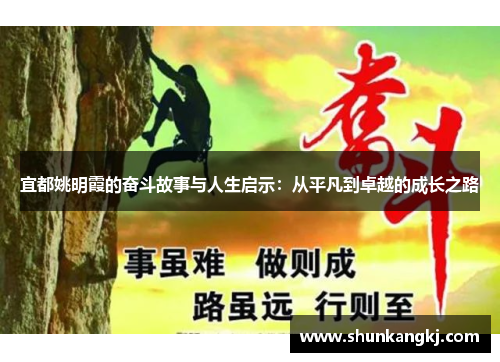 宜都姚明霞的奋斗故事与人生启示：从平凡到卓越的成长之路