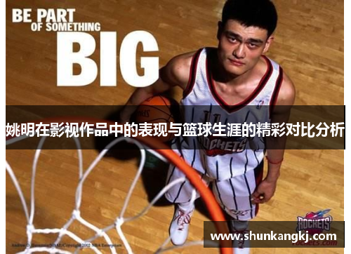 姚明在影视作品中的表现与篮球生涯的精彩对比分析
