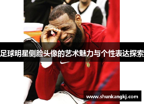 足球明星侧脸头像的艺术魅力与个性表达探索