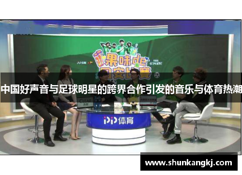 中国好声音与足球明星的跨界合作引发的音乐与体育热潮