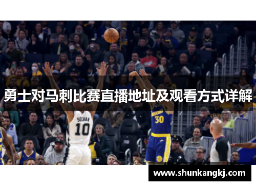 勇士对马刺比赛直播地址及观看方式详解
