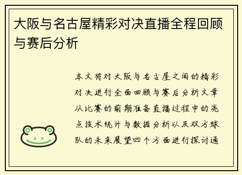 大阪与名古屋精彩对决直播全程回顾与赛后分析