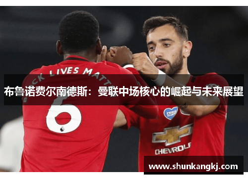 布鲁诺费尔南德斯：曼联中场核心的崛起与未来展望