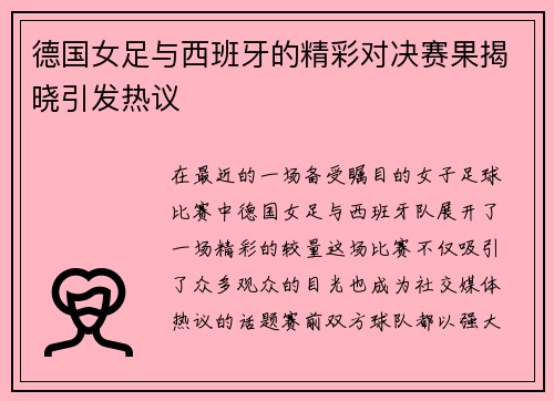 德国女足与西班牙的精彩对决赛果揭晓引发热议