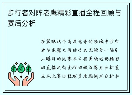 步行者对阵老鹰精彩直播全程回顾与赛后分析