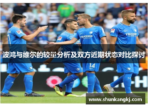 波鸿与维尔的较量分析及双方近期状态对比探讨