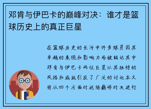 邓肯与伊巴卡的巅峰对决：谁才是篮球历史上的真正巨星