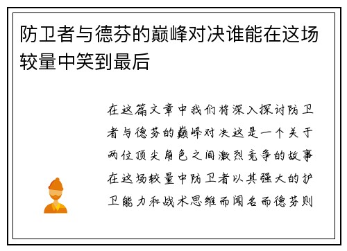 防卫者与德芬的巅峰对决谁能在这场较量中笑到最后