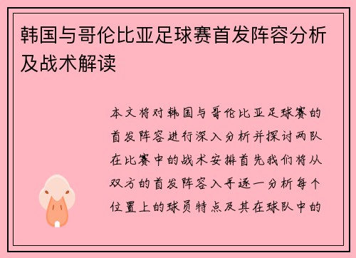 韩国与哥伦比亚足球赛首发阵容分析及战术解读