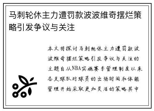 马刺轮休主力遭罚款波波维奇摆烂策略引发争议与关注