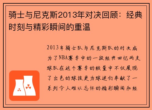骑士与尼克斯2013年对决回顾：经典时刻与精彩瞬间的重温