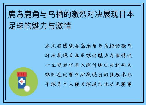 鹿岛鹿角与鸟栖的激烈对决展现日本足球的魅力与激情