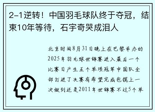 2-1逆转！中国羽毛球队终于夺冠，结束10年等待，石宇奇哭成泪人