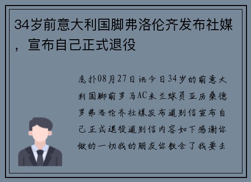 34岁前意大利国脚弗洛伦齐发布社媒，宣布自己正式退役