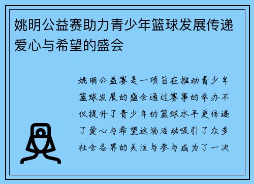 姚明公益赛助力青少年篮球发展传递爱心与希望的盛会