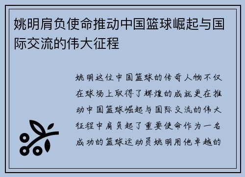 姚明肩负使命推动中国篮球崛起与国际交流的伟大征程