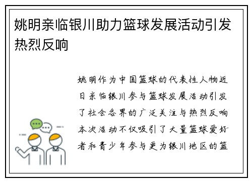 姚明亲临银川助力篮球发展活动引发热烈反响