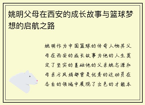 姚明父母在西安的成长故事与篮球梦想的启航之路