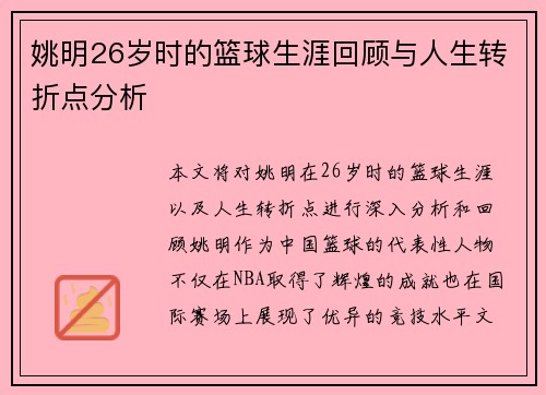 姚明26岁时的篮球生涯回顾与人生转折点分析