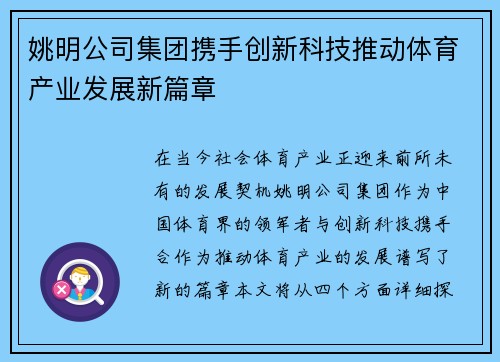姚明公司集团携手创新科技推动体育产业发展新篇章