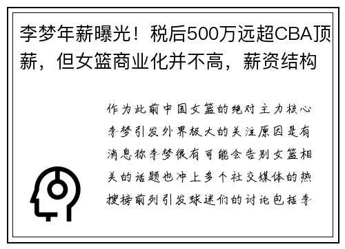 李梦年薪曝光！税后500万远超CBA顶薪，但女篮商业化并不高，薪资结构引热议​