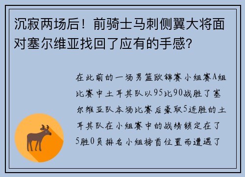 沉寂两场后！前骑士马刺侧翼大将面对塞尔维亚找回了应有的手感？