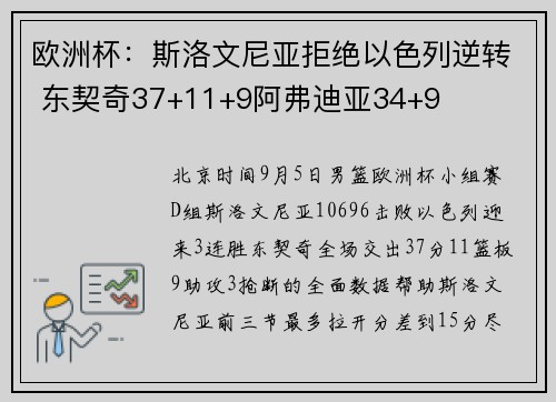 欧洲杯：斯洛文尼亚拒绝以色列逆转 东契奇37+11+9阿弗迪亚34+9