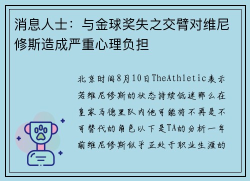 消息人士：与金球奖失之交臂对维尼修斯造成严重心理负担