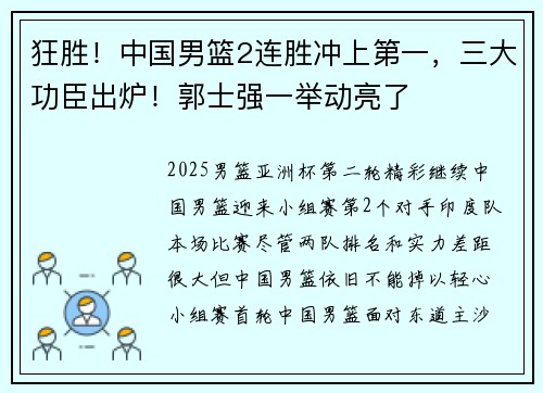 狂胜！中国男篮2连胜冲上第一，三大功臣出炉！郭士强一举动亮了