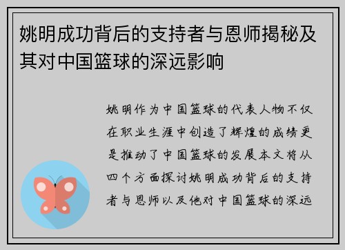 姚明成功背后的支持者与恩师揭秘及其对中国篮球的深远影响