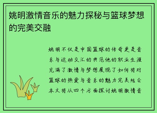 姚明激情音乐的魅力探秘与篮球梦想的完美交融