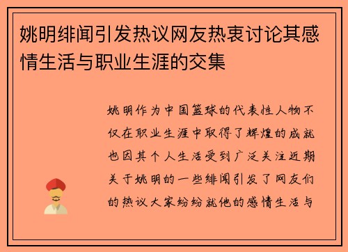 姚明绯闻引发热议网友热衷讨论其感情生活与职业生涯的交集
