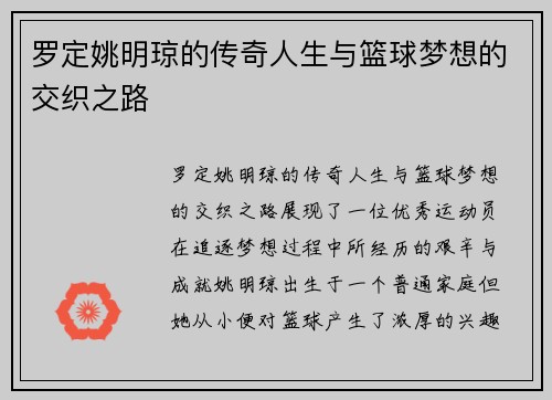 罗定姚明琼的传奇人生与篮球梦想的交织之路