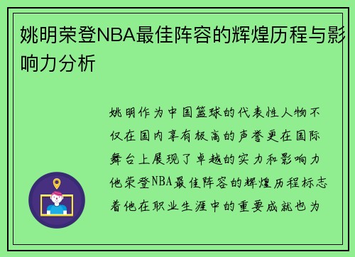 姚明荣登NBA最佳阵容的辉煌历程与影响力分析