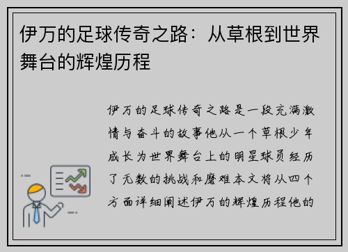 伊万的足球传奇之路：从草根到世界舞台的辉煌历程